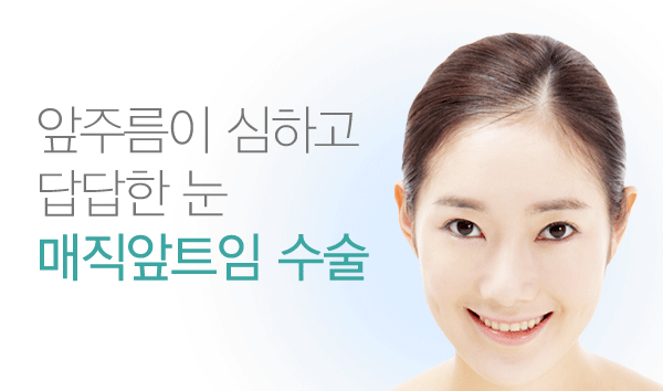 매직앞트임 수술